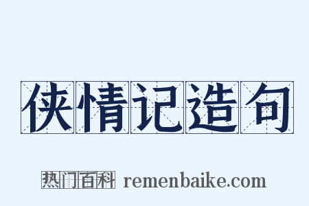 侠情记造句是什么意思的图片